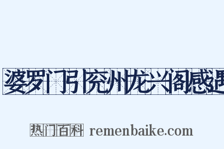 婆罗门引兖州龙兴阁感遇是什么意思的图片